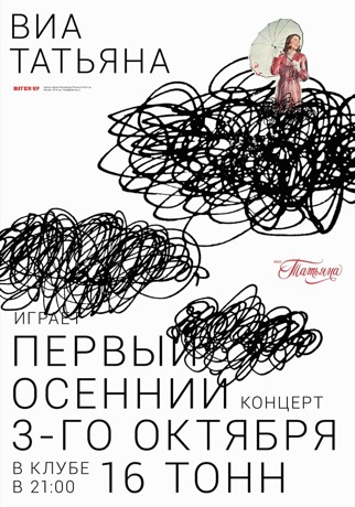 Афиша ВИА Татьяна
