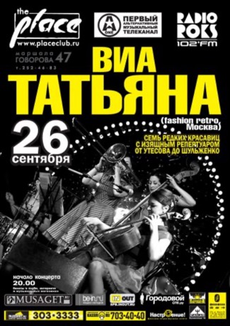 Афиша ВИА Татьяна