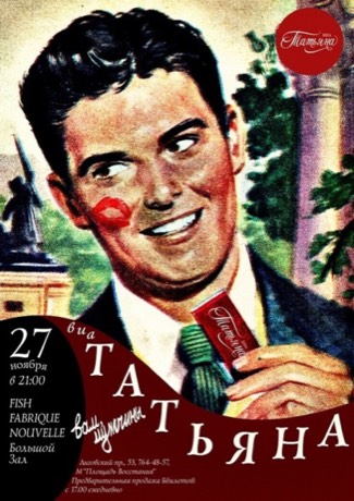 Афиша ВИА Татьяна