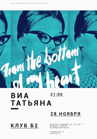 Афиша ВИА Татьяна