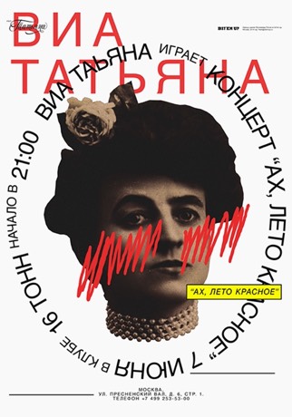 Афиша ВИА Татьяна