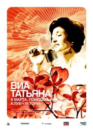 Афиша ВИА Татьяна