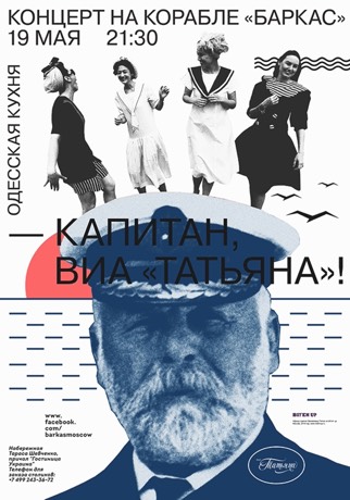 Афиша ВИА Татьяна